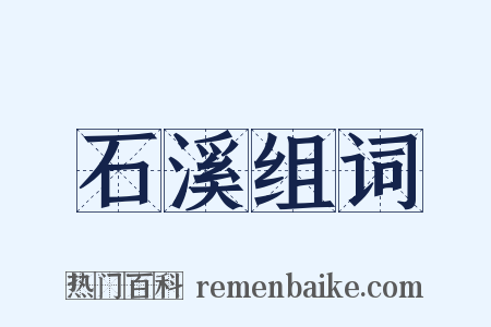 石溪组词是什么意思的图片